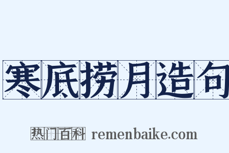 寒底捞月造句是什么意思的图片